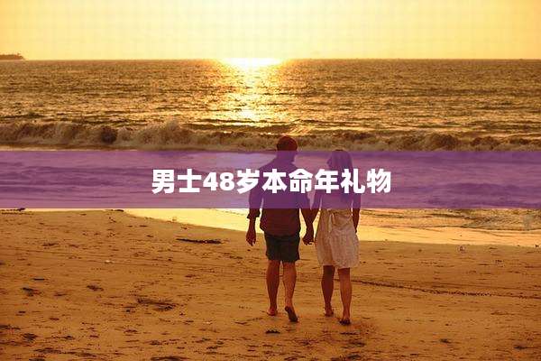 男士48岁本命年礼物