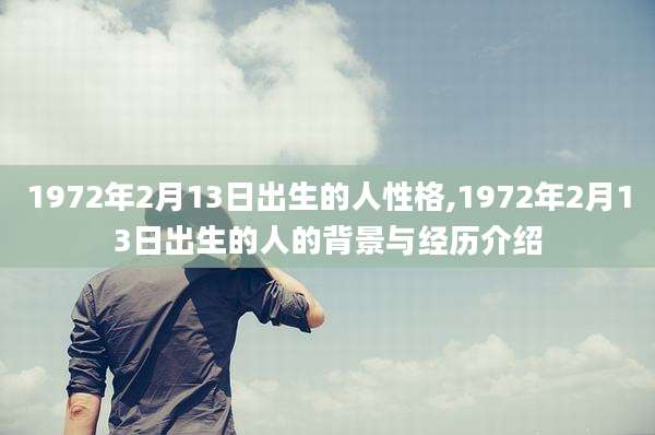 1972年2月13日出生的人性格,1972年2月13日出生的人的背景与经历介绍