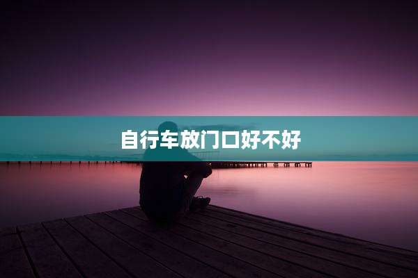 自行车放门口好不好