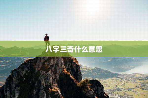 八字三奇什么意思