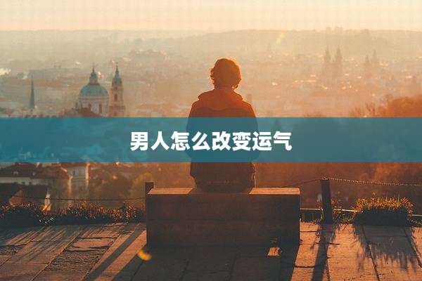 男人怎么改变运气