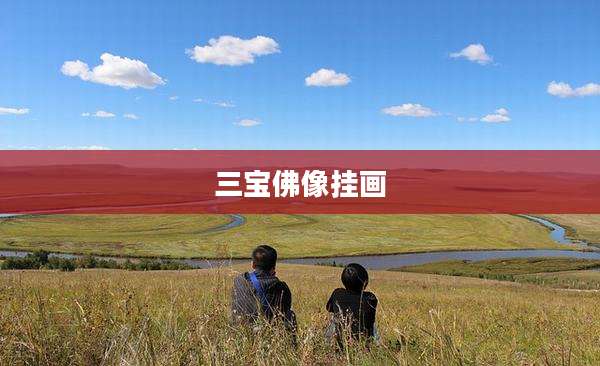 三宝佛像挂画