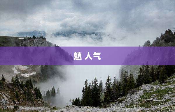 魈 人气