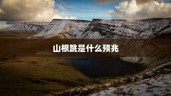 山根跳是什么预兆