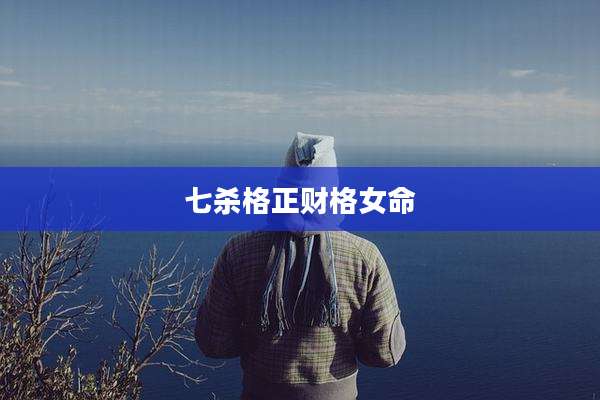 七杀格正财格女命