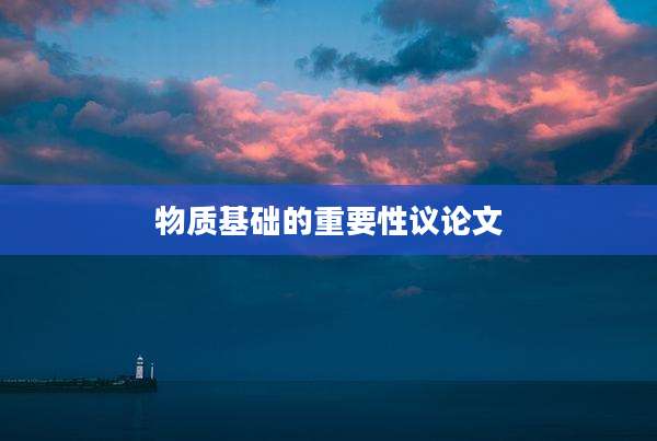 物质基础的重要性议论文