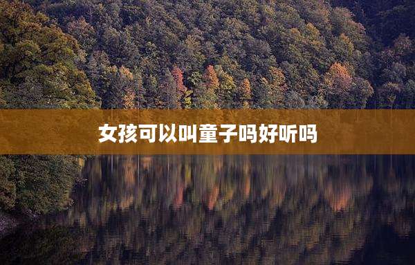 女孩可以叫童子吗好听吗