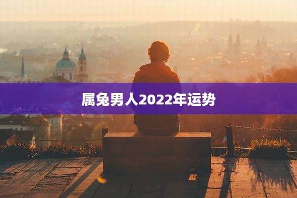 属兔男人2022年运势