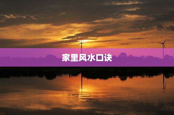 家里风水口诀