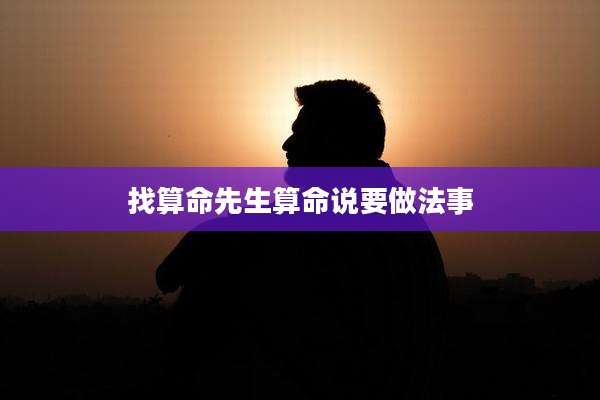 找算命先生算命说要做法事
