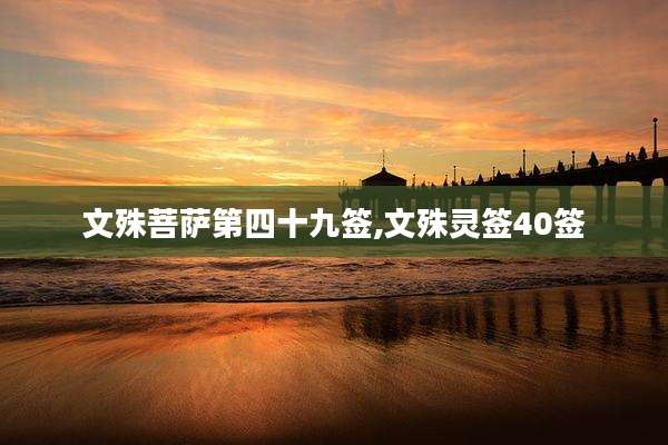 文殊菩萨第四十九签,文殊灵签40签