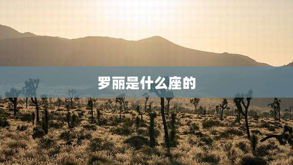 罗丽是什么座的
