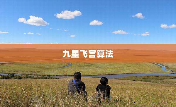 九星飞宫算法