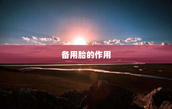 备用胎的作用