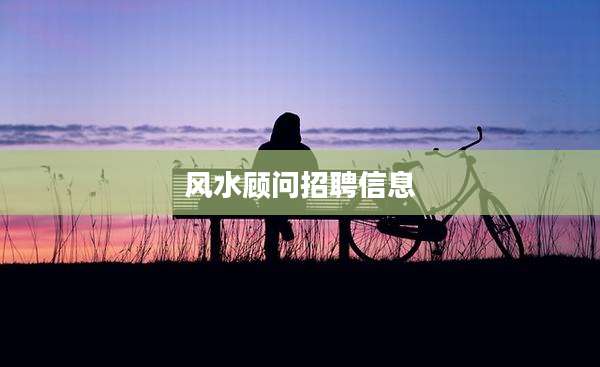 风水顾问招聘信息