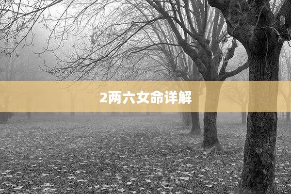 2两六女命详解