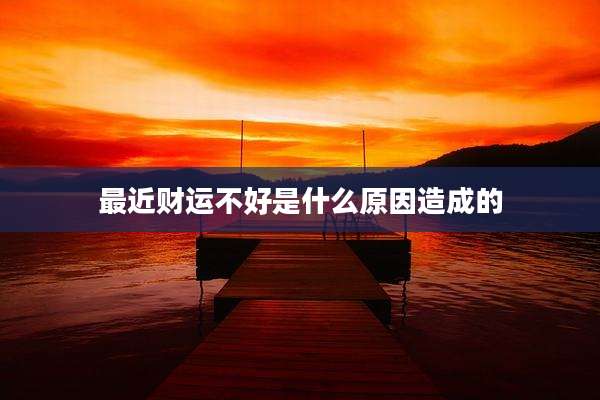 最近财运不好是什么原因造成的
