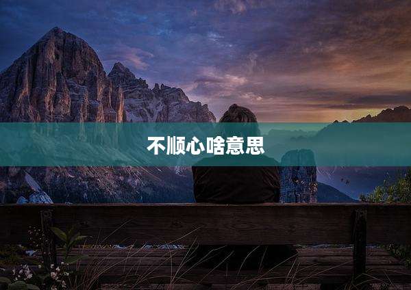 不顺心啥意思