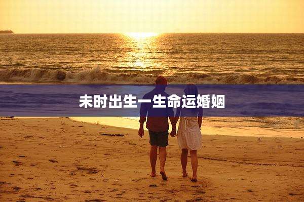 未时出生一生命运婚姻