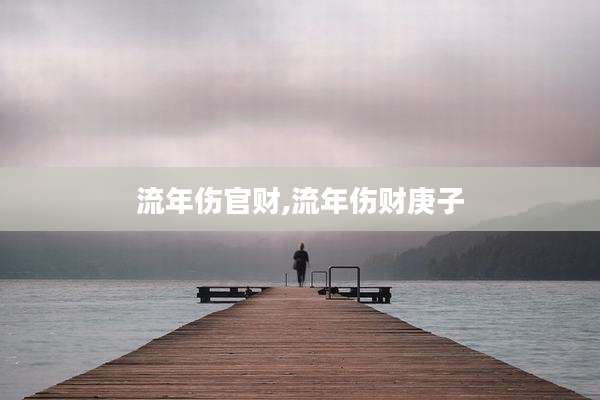 流年伤官财,流年伤财庚子