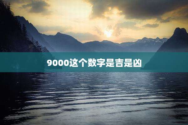 9000这个数字是吉是凶