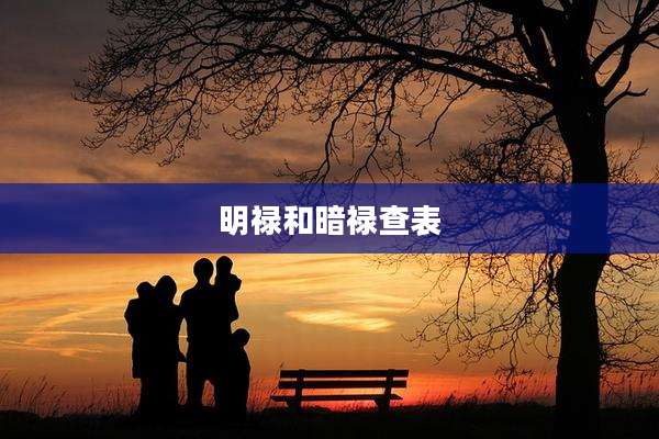 明禄和暗禄查表