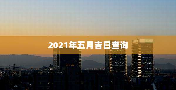 2021年五月吉日查询