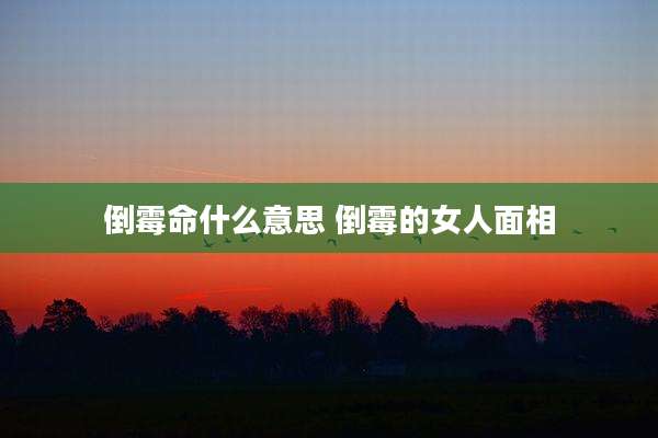 倒霉命什么意思 倒霉的女人面相