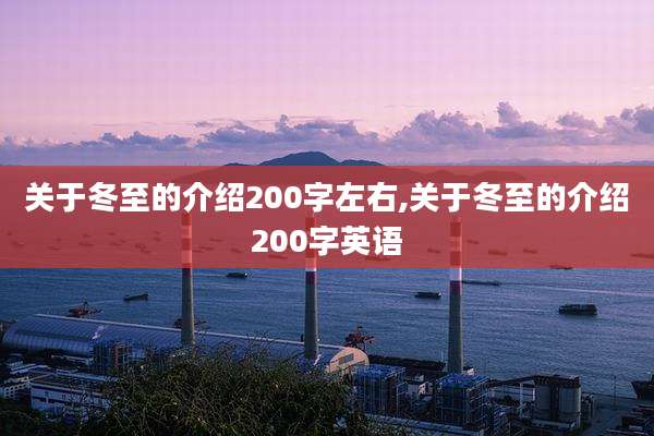 关于冬至的介绍200字左右,关于冬至的介绍200字英语