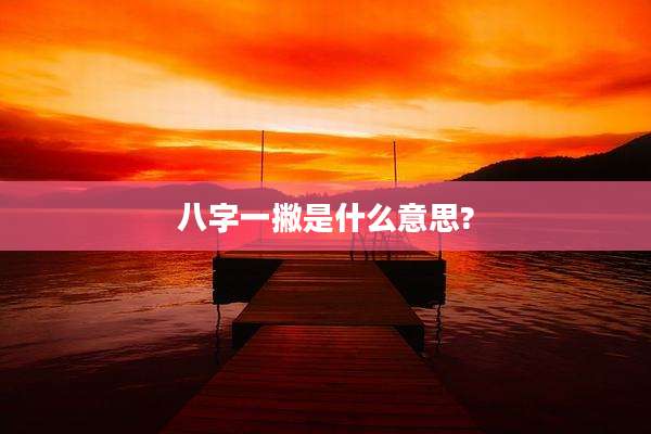 八字一撇是什么意思?