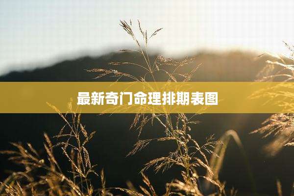 最新奇门命理排期表图
