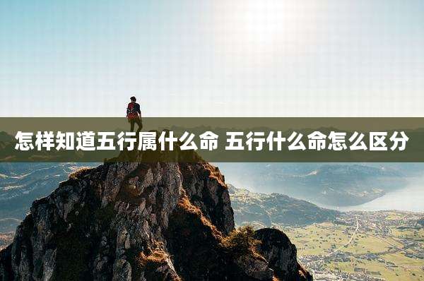 怎样知道五行属什么命 五行什么命怎么区分