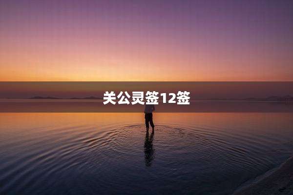 关公灵签12签