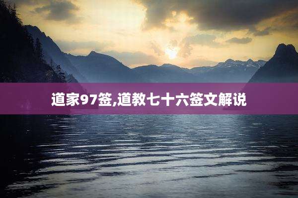 道家97签,道教七十六签文解说