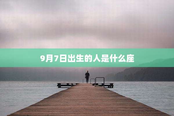 9月7日出生的人是什么座