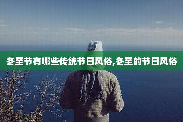 冬至节有哪些传统节日风俗,冬至的节日风俗