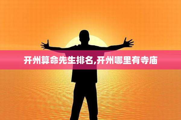 开州算命先生排名,开州哪里有寺庙