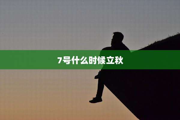 7号什么时候立秋