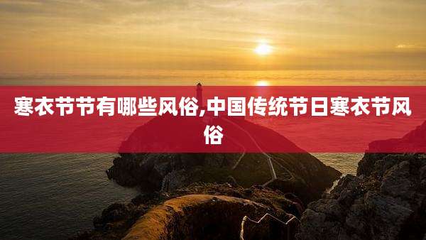 寒衣节节有哪些风俗,中国传统节日寒衣节风俗