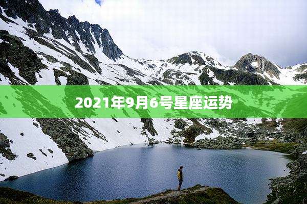 2021年9月6号星座运势
