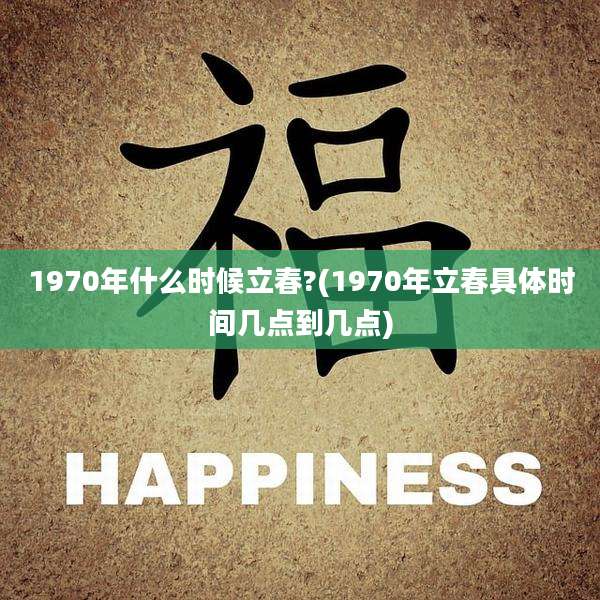 1970年什么时候立春?(1970年立春具体时间几点到几点)