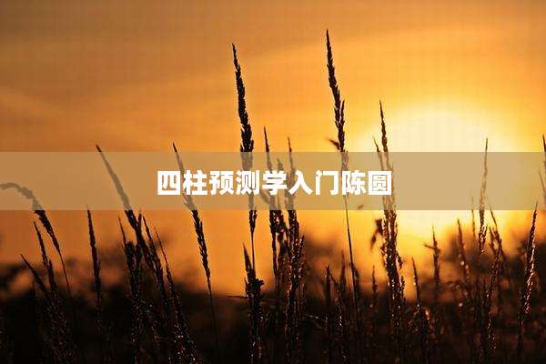 四柱预测学入门陈圆