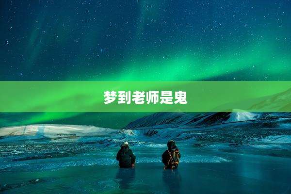 梦到老师是鬼