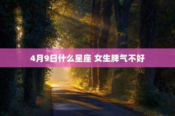 4月9日什么星座 女生脾气不好