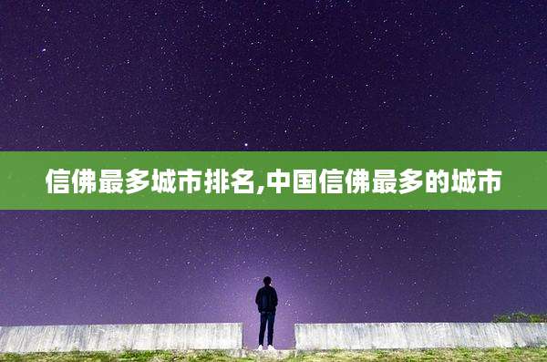信佛最多城市排名,中国信佛最多的城市