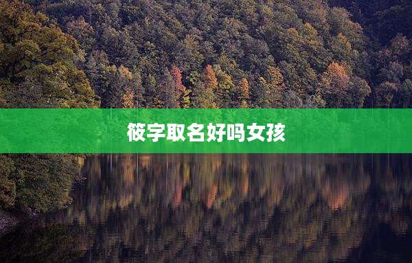 筱字取名好吗女孩
