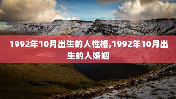 1992年10月出生的人性格,1992年10月出生的人婚姻
