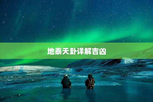地泰天卦详解吉凶