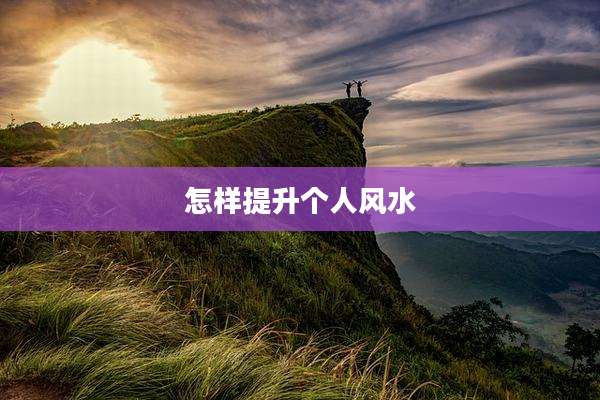 怎样提升个人风水
