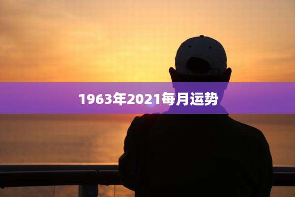 1963年2021每月运势